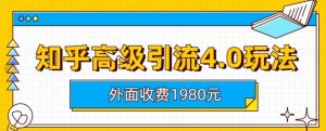 外面收费1980知乎高级引流4.0玩法，纯实操课程【揭秘】-网赚36计