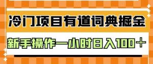 外面卖980的有道词典掘金，只需要复制粘贴即可，新手操作一小时日入100＋【揭秘】-网赚36计