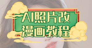 AI照片改漫画教程，0基础小白也能操作【揭秘】-网赚36计