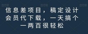 信息差项目，稿定设计会员代下载，一天搞个一两百很轻松【揭秘】-网赚36计