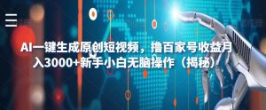 AI一键生成原创短视频，撸百家号收益月入3000+新手小白无脑操作（揭秘）-网赚36计