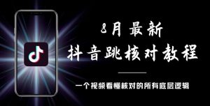 8月最新抖音跳核对教程，号称百分之百过，需要自测-网赚36计