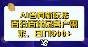 Ai生成合同+传统成品合同，满足客户100%需求，见效快，轻松日入500+【揭秘】-网赚36计