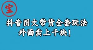 宝哥抖音图文全套玩法,外面卖上千快【揭秘】-网赚36计
