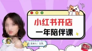 三九小红书开店一年陪伴课，从0到1玩赚小红书开店-网赚36计