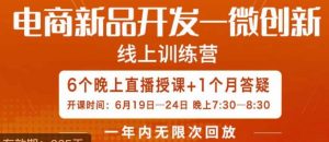 南掌柜·电商新品开发——微创新，电商新品微创新是你企业发展的护城河-网赚36计