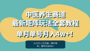 暴利赛道中医养生赛道最新矩阵玩法,单月单号月入4w+!【揭秘】-网赚36计