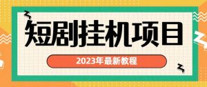 2023年最新短剧挂机项目，暴力变现渠道多【揭秘】-网赚36计