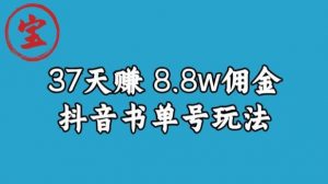 宝哥0-1抖音中医图文矩阵带货保姆级教程,37天8万8佣金【揭秘】-网赚36计