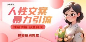 独家人性文案玩法，暴力引流多重变现，保姆级教程【揭秘】-网赚36计