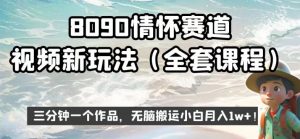 8090情怀赛道视频新玩法，三分钟一个作品，无脑搬运小白月入1w+【揭秘】-网赚36计