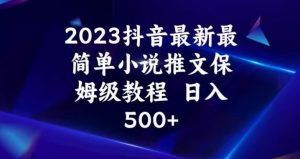 2023抖音最新最简单小说推文保姆级教程,日入500+【揭秘】-网赚36计