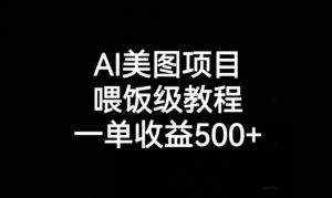 AI美图项目，喂饭级教程，一单收益500+-网赚36计