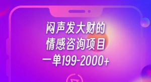 闷声发大财的情感咨询项目，一单199-2000+【揭秘】-网赚36计