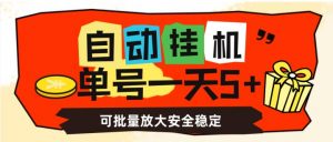 自动挂机，单号一天5+，可批量放大安全稳定【揭秘】-网赚36计
