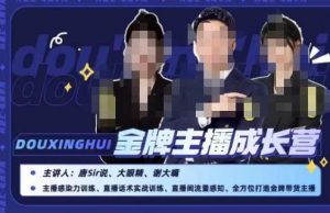 唐sir抖星汇·金牌主播成长营，全方位打造金牌带货主播，助力更多主播抓住带货的风口与红利-网赚36计