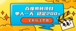 百度搬砖项目，单人一天稳定200+，全新玩法思路【揭秘】-网赚36计