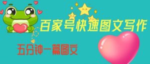 百家号快速图文写作,从起号到定位,带内容制作,五分钟一篇图文【揭秘】-网赚36计