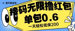 接码无限撸红包一分钟0.6无脑操作一天保底利润200【揭秘】-网赚36计