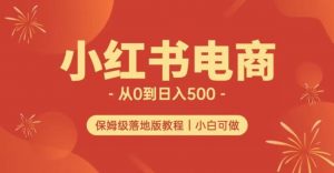 小红书无货源实测从0到日入500+长期项目可多店【揭秘】-网赚36计