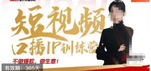 大实话IP圈周百见短视频口播IP训练营，讲透短视频创业核心方法-网赚36计