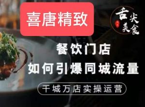 餐饮门店如何引爆同城流量,千城万店实操运营-网赚36计