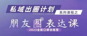 私域出圈计划系列课程之朋友圈表达课，2023全新口碑训练营-网赚36计