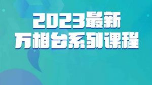 云创一方·2023最新万相台系列课,带你玩赚万相台-网赚36计