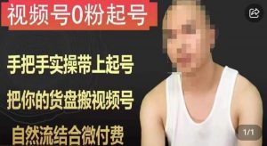 天诺老吴视频号0粉起号课程，手把手实操带上起号，把你的货盘搬视频号，自然流结合微付费-网赚36计