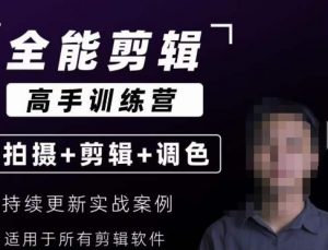 【全能剪辑高手训练营】剪辑思维+达芬奇调色+拍摄技巧一站教学-网赚36计