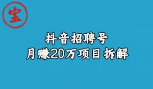 宝哥抖音招聘号月赚20w拆解玩法-网赚36计