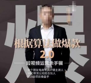 源哥《根据算法做爆款2.0》快速起号的秘籍,短视频运营杀手锏-网赚36计