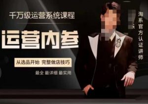 电商冰可乐·运营内参,千万级运营系统课,淘系高阶运营手册,从选品开始,完整做店技巧-网赚36计