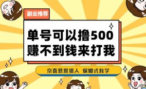 一号撸500,最新拉新app!赚不到钱你来打我!京喜最强悬赏猎人!保姆式教学-网赚36计