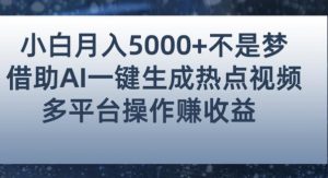 小白也能轻松月赚5000+！利用AI智能生成热点视频，全网多平台赚钱攻略【揭秘】-网赚36计