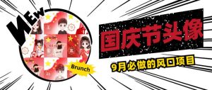 国庆节头像项目，9月必做的风口项目，别人在你的视频下领取国庆头像就能挣钱【揭秘】-网赚36计