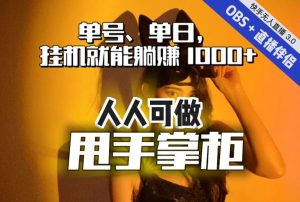 快手、抖音“无人直播”单号单日挂机就能躺赚1000+，这次我就把这当“甩手掌柜”的秘密教给你，人人可做！-网赚36计