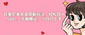 比基尼美女变现新玩法，轻松日入500+，无脑搬运，小白可上手【揭秘】-网赚36计