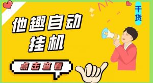 最新他趣聊天挂机项目，单设备一天收益轻松30-50+【挂机脚本+详细教程】-网赚36计