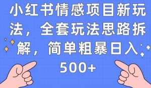 小红书情感项目新玩法，全套玩法思路拆解，简单粗暴日入500+【揭秘】-网赚36计