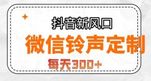 抖音风口项目，铃声定制，做的人极少，简单无脑，每天300+【揭秘】-网赚36计
