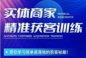李白老师-实体商家精准获客训练,带你学习简单落地的获客秘籍!-网赚36计