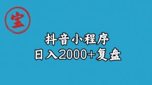宝哥抖音小程序日入2000+玩法复盘-网赚36计