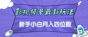 影视号最新玩法,新手小白月入四位数,零粉直接上手【揭秘】-网赚36计
