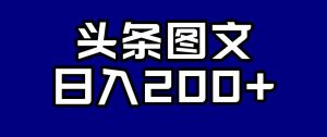 头条AI图文新玩法，零违规，日入200+【揭秘】-网赚36计