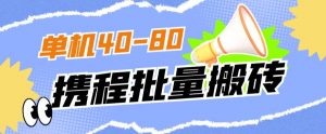 外面收费698的携程撸包秒到项目，单机40-80可批量-网赚36计