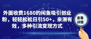 外面收费1680的闲鱼吸引创业粉,轻轻松松日引50+,亲测有效,多种引流变现方式【揭秘】-网赚36计