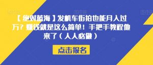 【绝对蓝海】发机车街拍也能月入过万？赚钱就是这么简单！手把手教程他来了（人人必做）【揭秘】-网赚36计