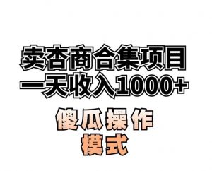 卖“杏商”课合集(海王秘籍),一单99,一周能卖1000单!暴力掘金【揭秘】-网赚36计