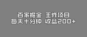 百家掘金王炸项目，工作室跑出来的百家搬运新玩法，每天十分钟收益200+【揭秘】-网赚36计